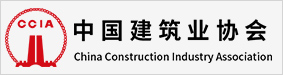 中國建筑業協會