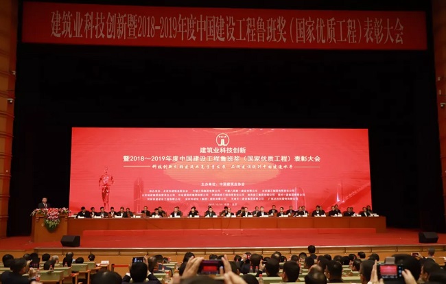 2018~2019年度中國建設工程魯班獎（國家優質工程）表彰大會在京隆重召開