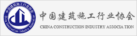 中國建筑施工行業協會